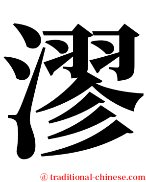 漻 serif font