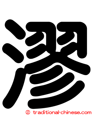 漻