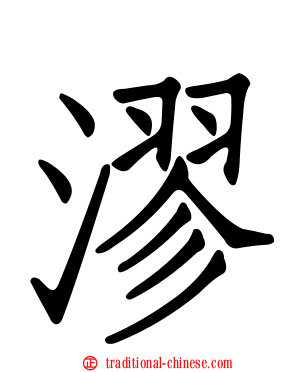 漻