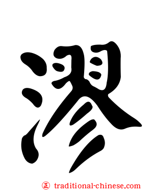 漻
