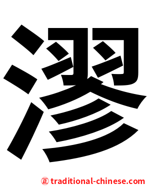 漻