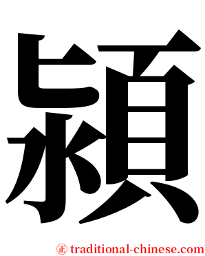 潁 serif font