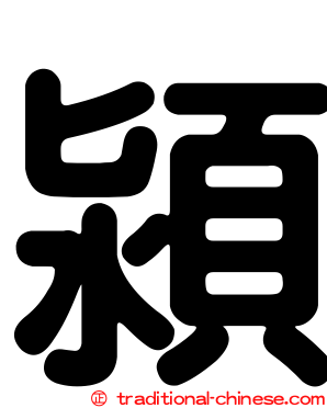 潁