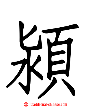 潁