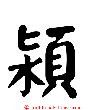 潁