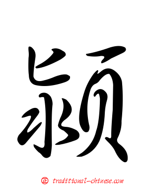 潁