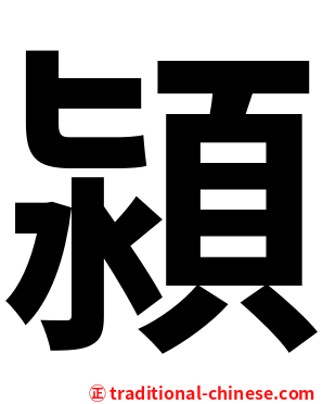 潁