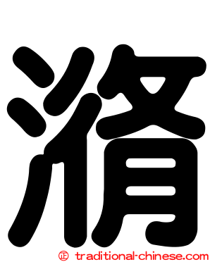 潃