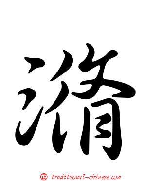 潃