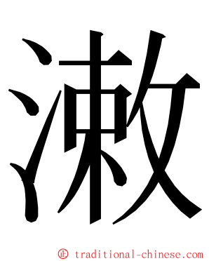 潄 ming font