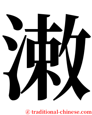潄 serif font