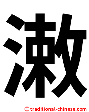 潄