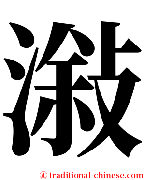 潊 serif font