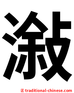 潊