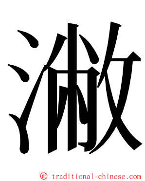 潎 ming font