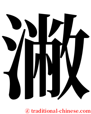 潎 serif font