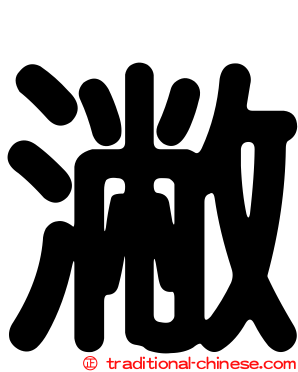 潎