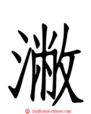 潎