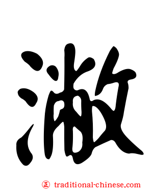 潎