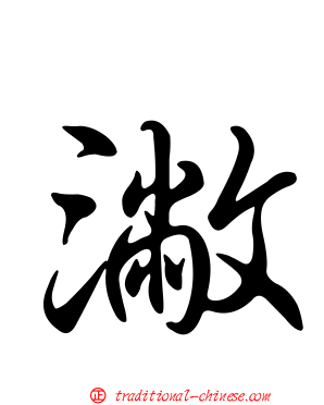 潎