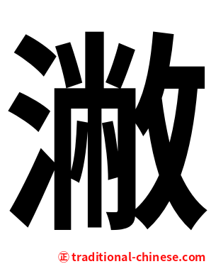 潎