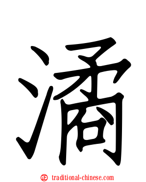潏