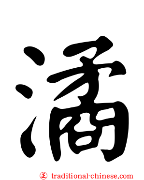 潏