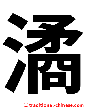 潏