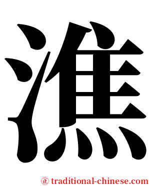潐 serif font