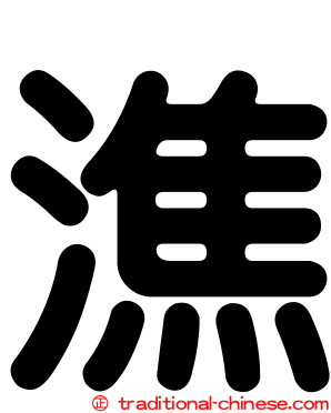 潐