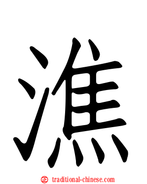 潐