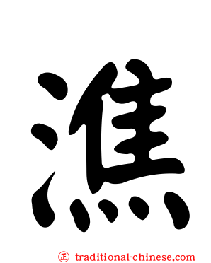 潐