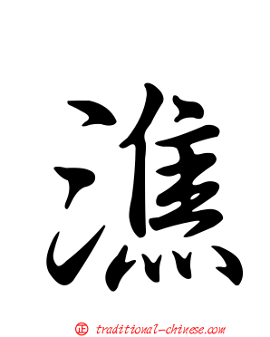 潐