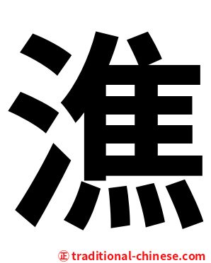 潐