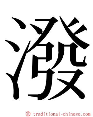 潑 ming font