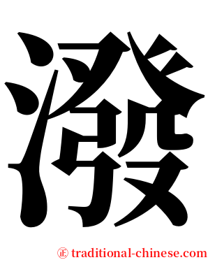 潑 serif font