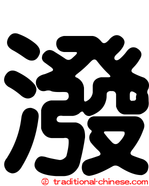 潑