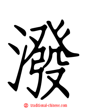 潑
