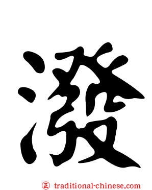 潑