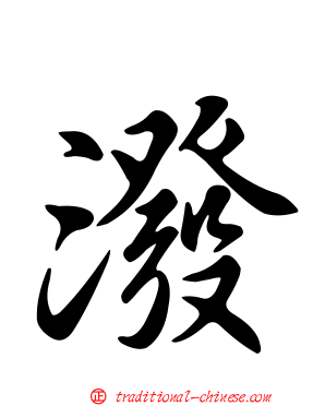 潑