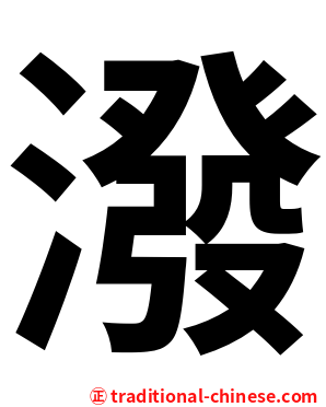 潑
