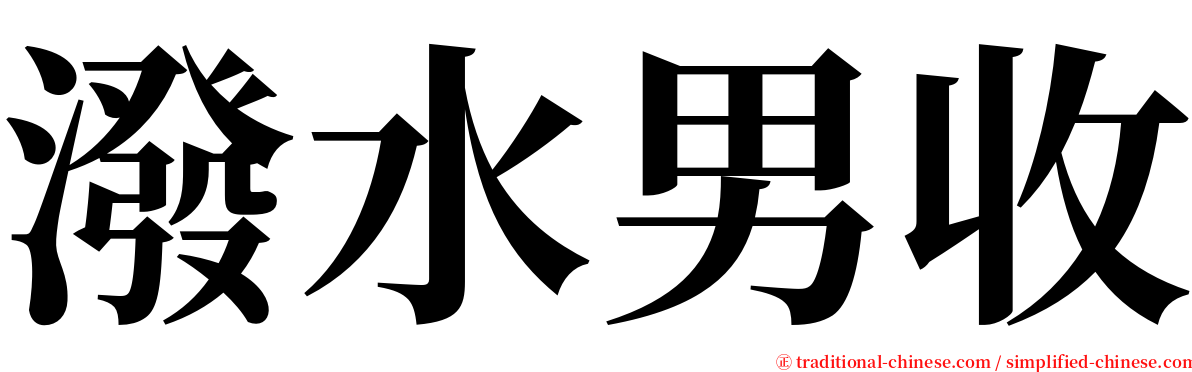 潑水男收 serif font