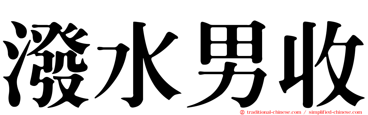 潑水男收