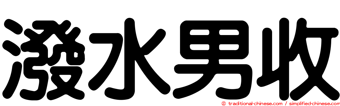 潑水男收