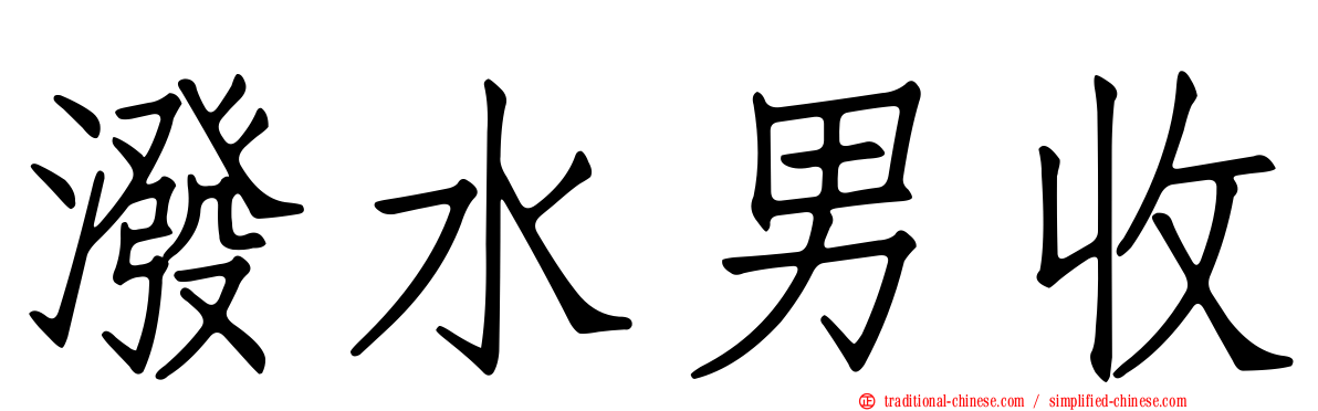 潑水男收