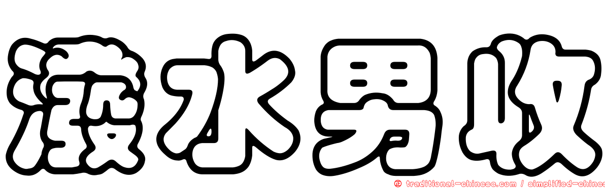 潑水男收
