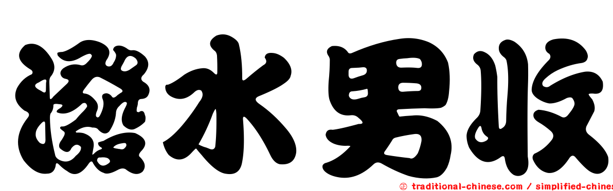 潑水男收