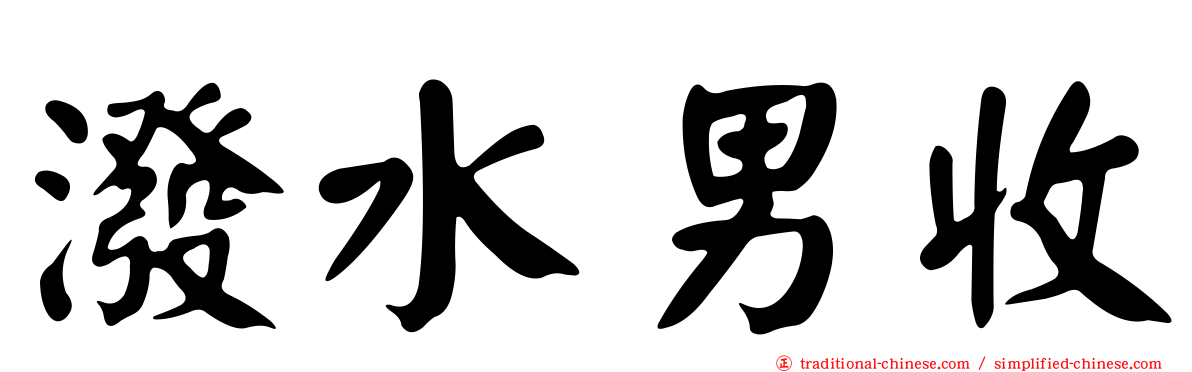 潑水男收
