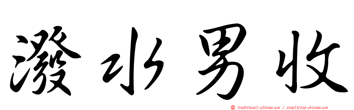 潑水男收