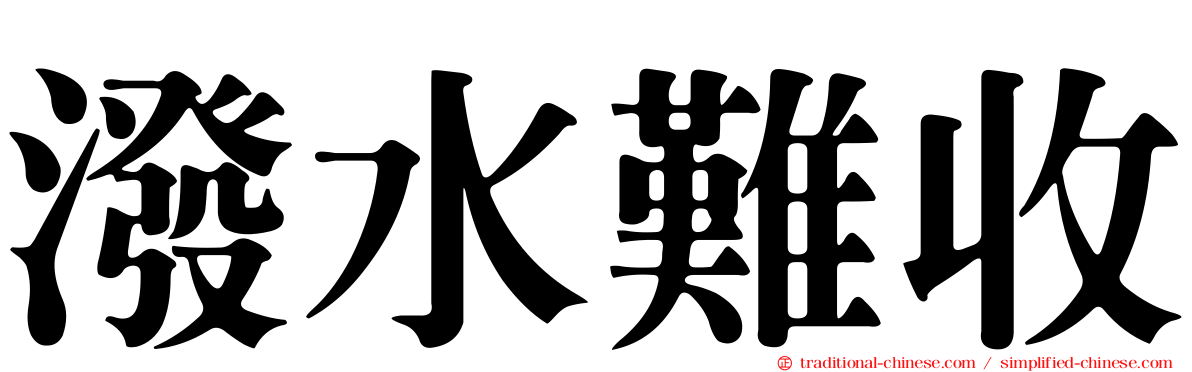潑水難收